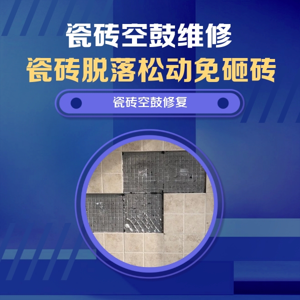 文昌瓷砖空鼓维修公司分享卫生间墙面瓷砖空鼓面积较大时，如何进行注浆修补？