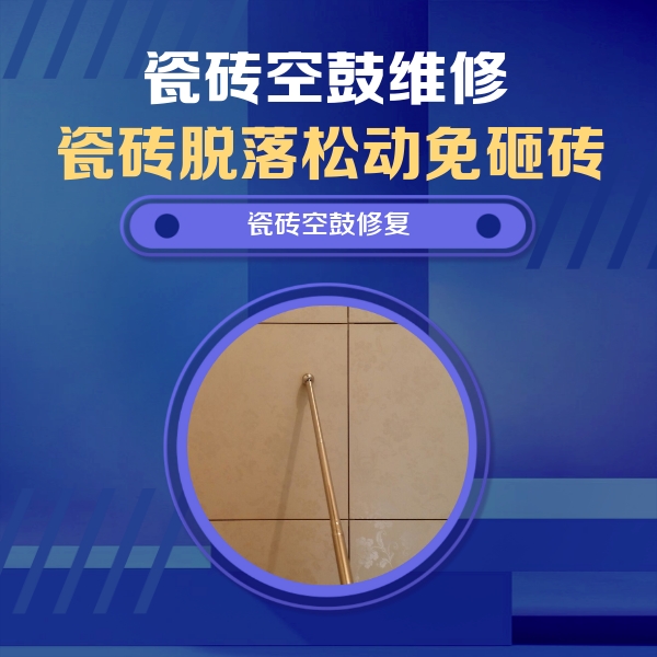 文昌瓷砖空鼓维修公司分享如何判断瓷砖空鼓的面积？