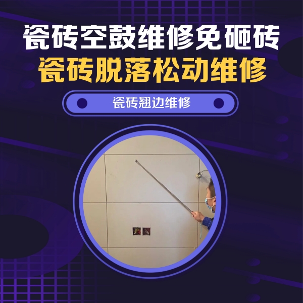 文昌瓷砖空鼓维修公司分享瓷砖空鼓面积较大时，除了注浆修补还有哪些维修方法？