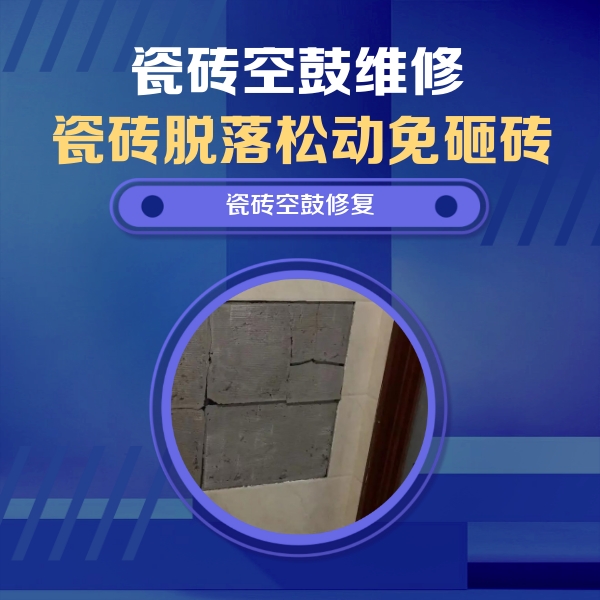 文昌瓷砖空鼓维修公司分享砖缝注浆修补空鼓的注意事项有哪些？