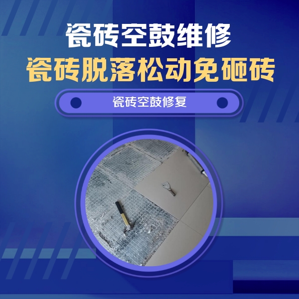 文昌瓷砖空鼓维修公司分享瓷砖松动维修的方法