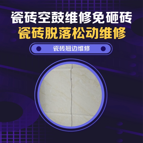 文昌瓷砖空鼓维修公司分享砖缝注浆修补空鼓的具体操作步骤是什么