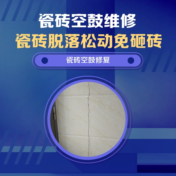 文昌瓷砖空鼓维修公司分享瓷砖空鼓面积较大时，除了注浆修补还有哪些维修方法？
